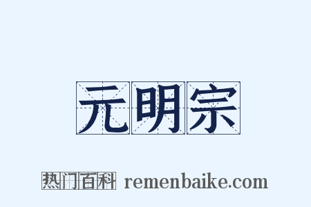 元明宗是什么意思的图片
